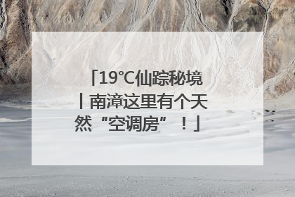 19℃仙踪秘境丨南漳这里有个天然“空调房”！