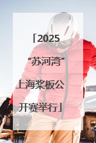 2025“苏河湾”上海桨板公开赛举行