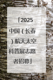 2025中国（长春）航天太空科普展志愿者招募