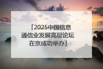 2025中国信息通信业发展高层论坛在京成功举办