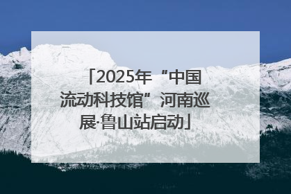 2025年“中国流动科技馆”河南巡展·鲁山站启动