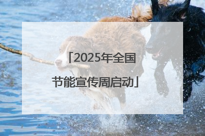 2025年全国节能宣传周启动