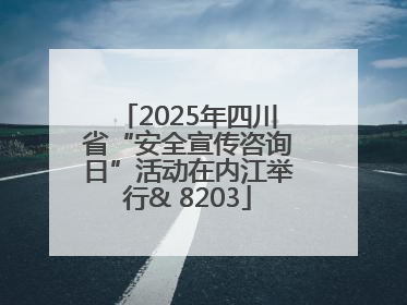 2025年四川省“安全宣传咨询日”活动在内江举行& 8203