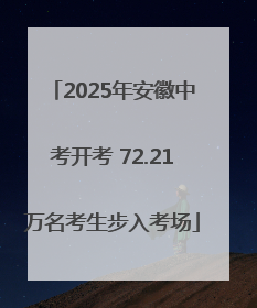 2025年安徽中考开考 72.21万名考生步入考场