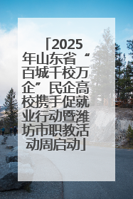 2025年山东省“百城千校万企”民企高校携手促就业行动暨潍坊市职教活动周启动