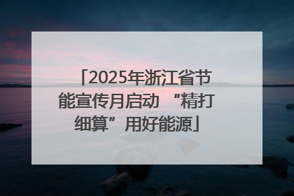 2025年浙江省节能宣传月启动 “精打细算”用好能源