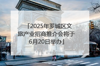 2025年芗城区文旅产业招商推介会将于6月20日举办