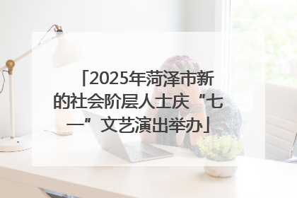 2025年菏泽市新的社会阶层人士庆“七一”文艺演出举办