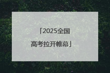 2025全国高考拉开帷幕