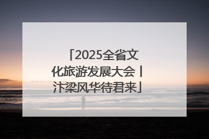 2025全省文化旅游发展大会丨汴梁风华待君来