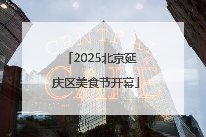 2025北京延庆区美食节开幕