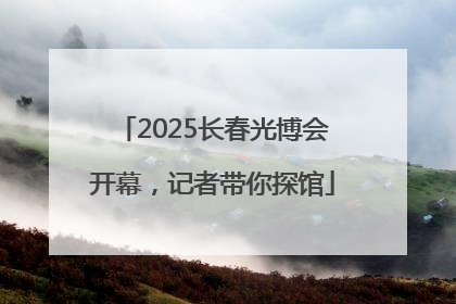 2025长春光博会开幕，记者带你探馆