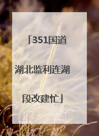 351国道湖北监利连湖段改建忙