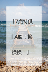 7点特供丨A股，换换换！