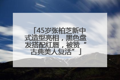 45岁张柏芝新中式造型亮相，黑色盘发搭配红唇，被赞“古典美人复活”