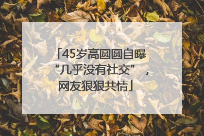 45岁高圆圆自曝“几乎没有社交”，网友狠狠共情