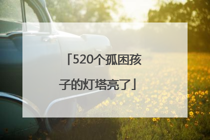 520个孤困孩子的灯塔亮了