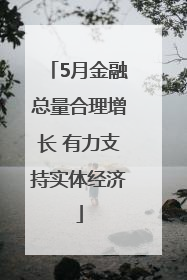 5月金融总量合理增长 有力支持实体经济