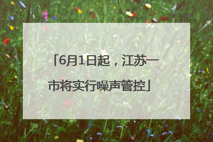 6月1日起，江苏一市将实行噪声管控
