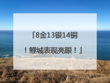 8金13银14铜！鲤城表现亮眼！