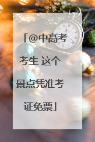 @中高考考生 这个景点凭准考证免票