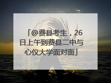 @费县考生，26日上午到费县二中与心仪大学面对面