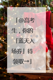 @高考生，你的「蓝天入场券」待领取→