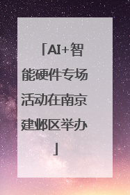 AI+智能硬件专场活动在南京建邺区举办