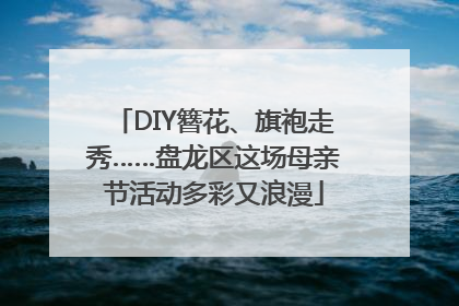 DIY簪花、旗袍走秀……盘龙区这场母亲节活动多彩又浪漫