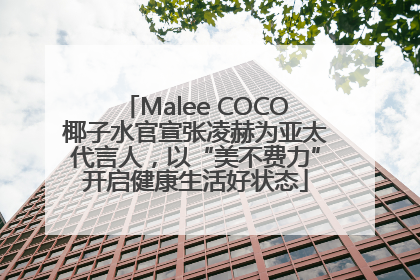 Malee COCO椰子水官宣张凌赫为亚太代言人，以“美不费力”开启健康生活好状态