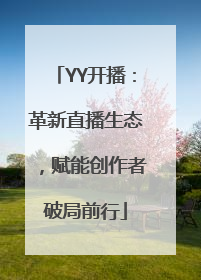 YY开播：革新直播生态，赋能创作者破局前行